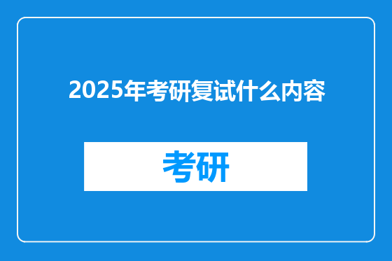 2025年考研复试什么内容