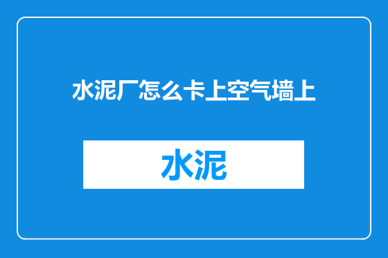 水泥厂怎么卡上空气墙上
