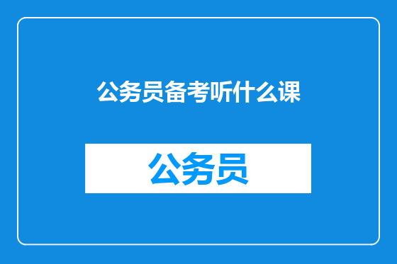 公务员备考听什么课