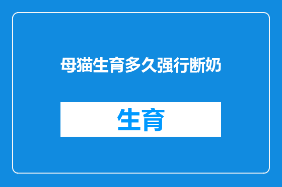 母猫生育多久强行断奶