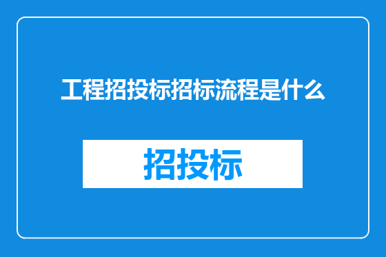 工程招投标招标流程是什么