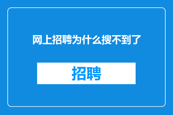 网上招聘为什么搜不到了