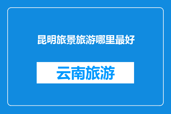 昆明旅景旅游哪里最好