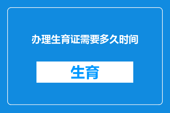 办理生育证需要多久时间