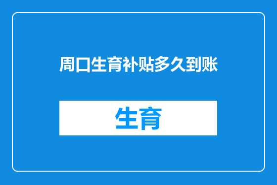 周口生育补贴多久到账