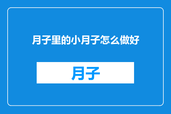 月子里的小月子怎么做好