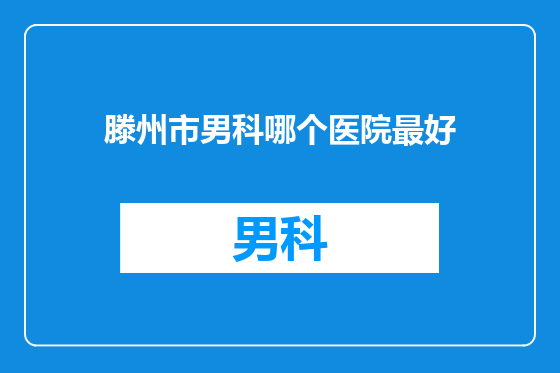 滕州市男科哪个医院最好