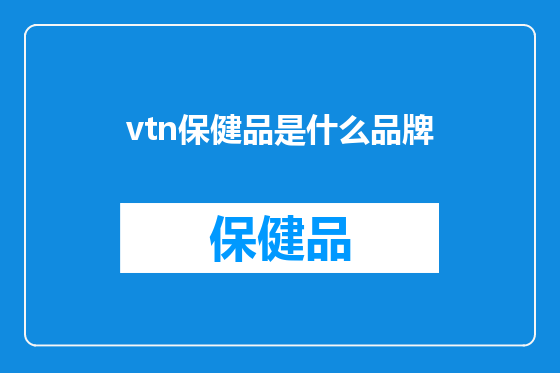 vtn保健品是什么品牌