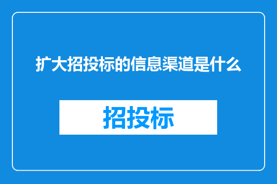 扩大招投标的信息渠道是什么