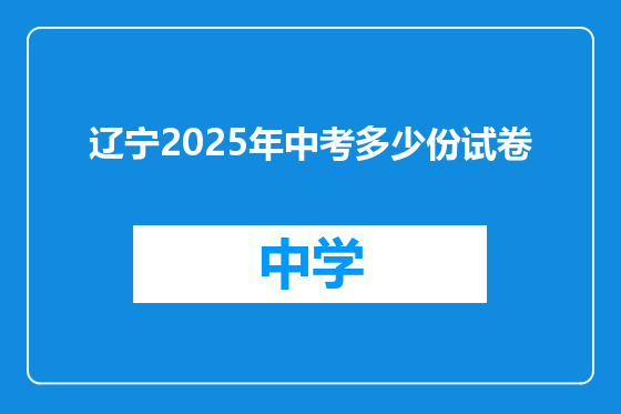 辽宁2025年中考多少份试卷