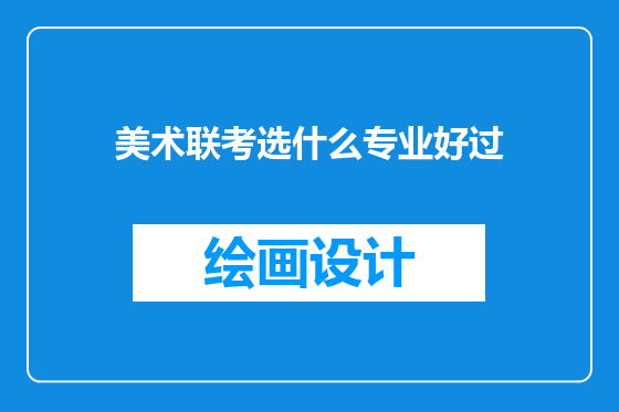 美术联考选什么专业好过