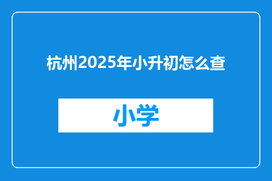杭州2025年小升初怎么查