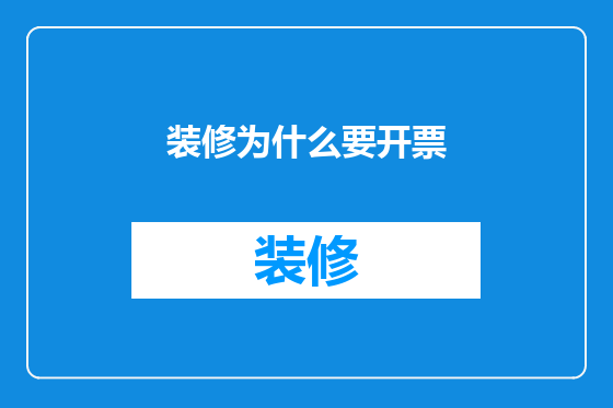 装修为什么要开票