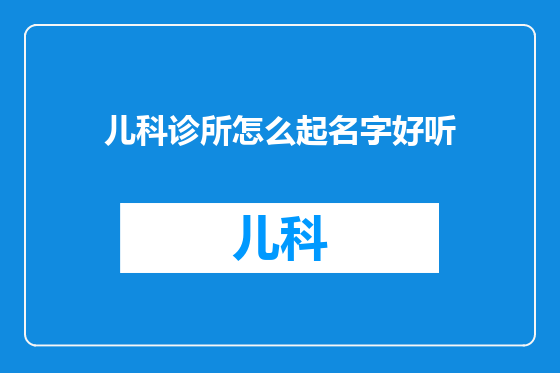儿科诊所怎么起名字好听