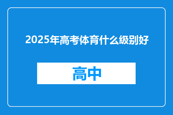 2025年高考体育什么级别好