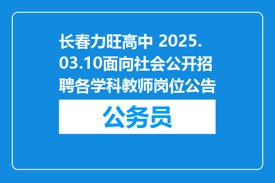 长春力旺高中 2025.03.10面向社会公开招聘各学科教师岗位公告