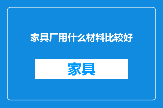 家具厂用什么材料比较好