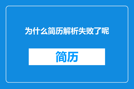 为什么简历解析失败了呢