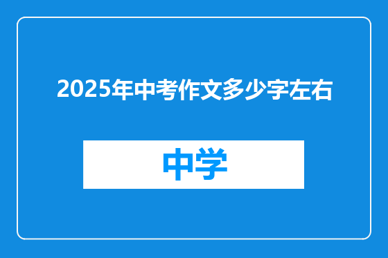 2025年中考作文多少字左右