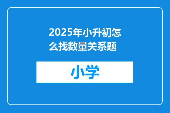 2025年小升初怎么找数量关系题