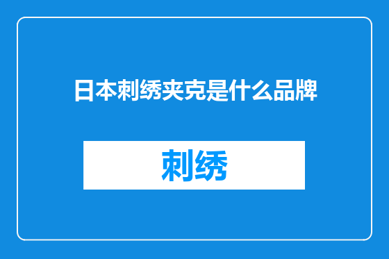 日本刺绣夹克是什么品牌