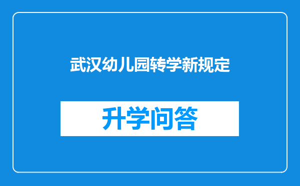 武汉幼儿园转学新规定