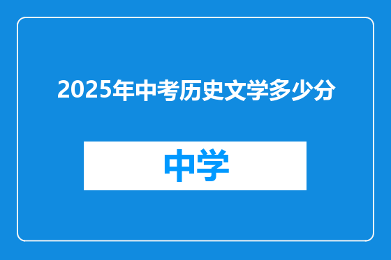 2025年中考历史文学多少分