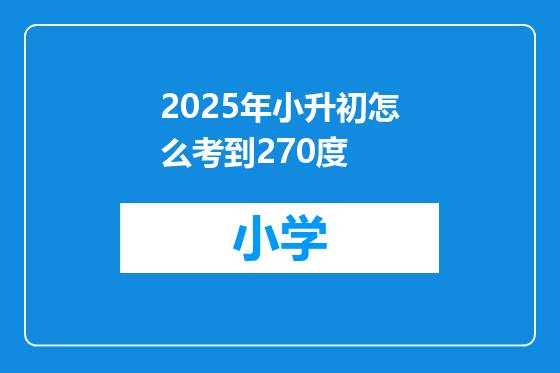 2025年小升初怎么考到270度