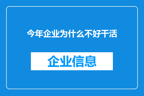 今年企业为什么不好干活