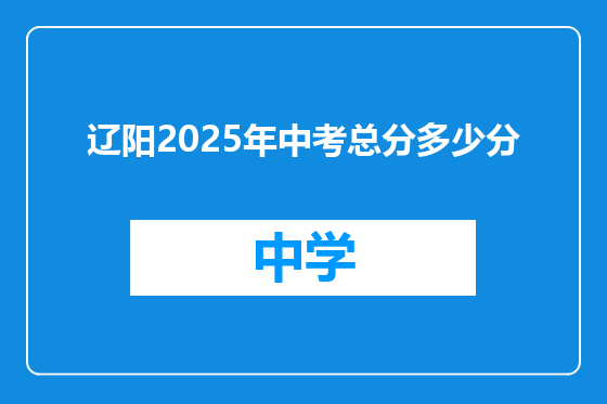 辽阳2025年中考总分多少分