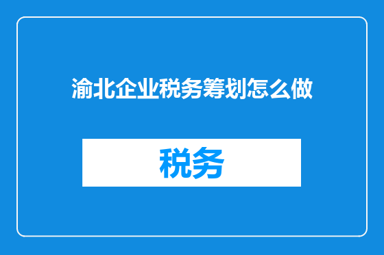 渝北企业税务筹划怎么做