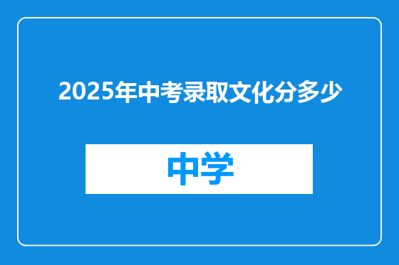 2025年中考录取文化分多少