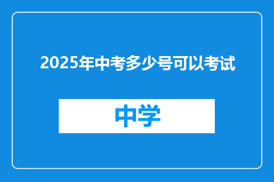 2025年中考多少号可以考试