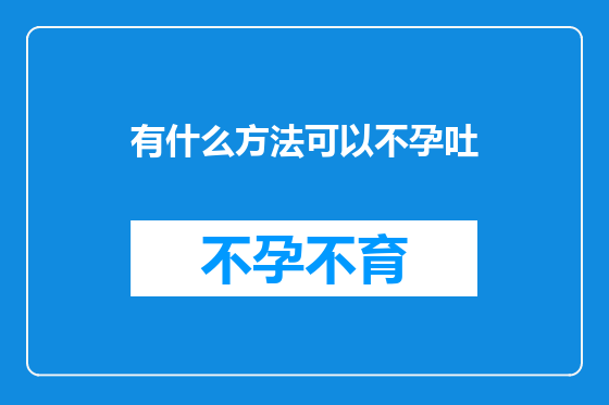 有什么方法可以不孕吐