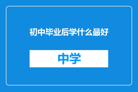 初中毕业后学什么最好