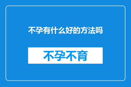 不孕有什么好的方法吗