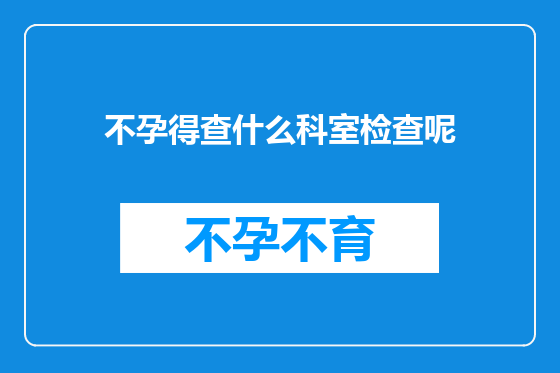 不孕得查什么科室检查呢