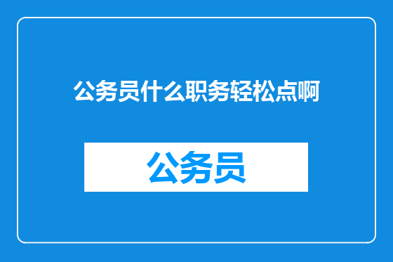 公务员什么职务轻松点啊