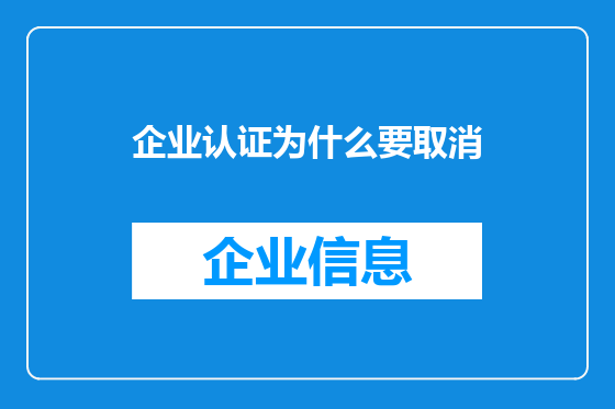 企业认证为什么要取消