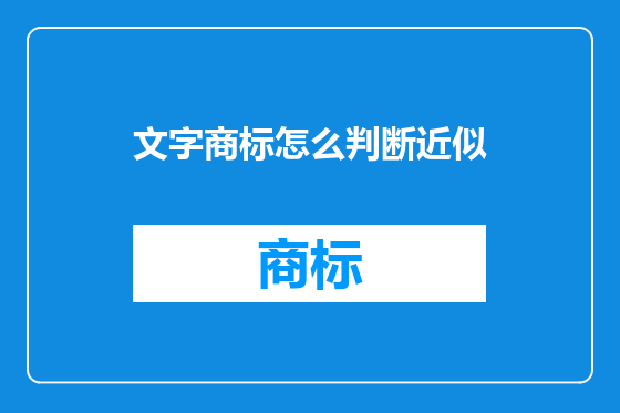 文字商标怎么判断近似