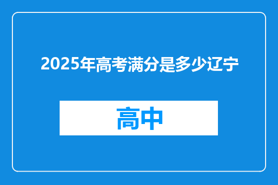 2025年高考满分是多少辽宁