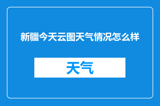 新疆今天云图天气情况怎么样