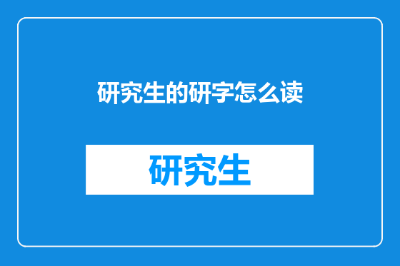 研究生的研字怎么读