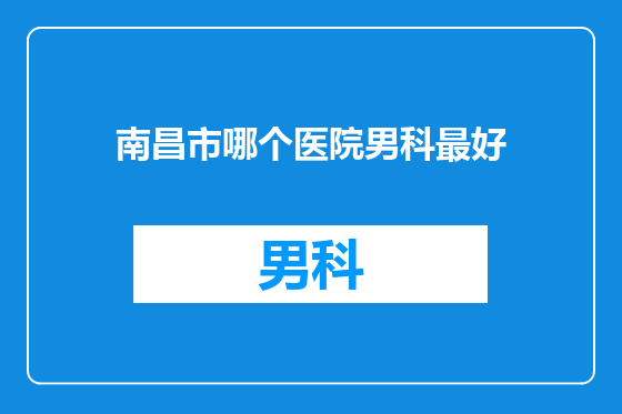 南昌市哪个医院男科最好