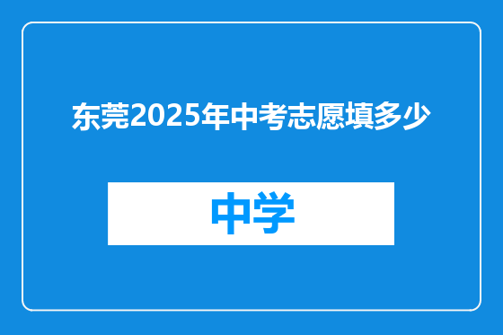 东莞2025年中考志愿填多少