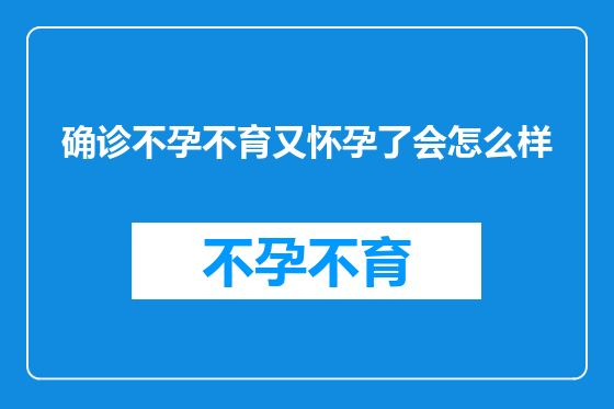 确诊不孕不育又怀孕了会怎么样