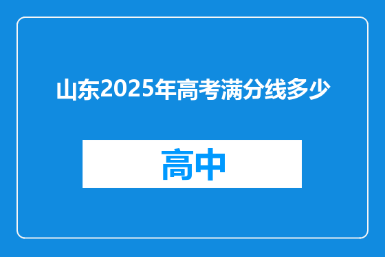山东2025年高考满分线多少