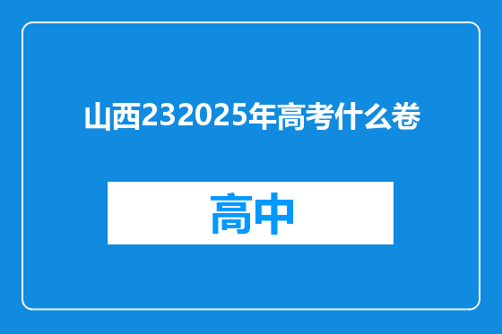 山西232025年高考什么卷