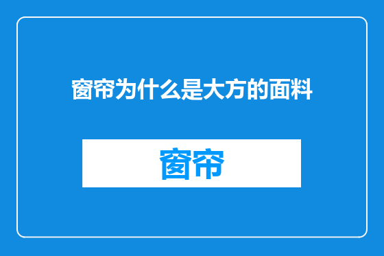 窗帘为什么是大方的面料