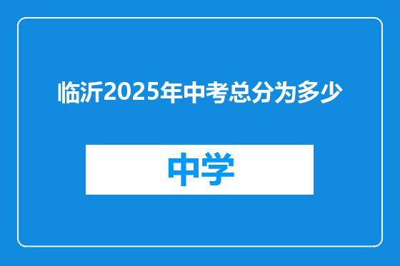 临沂2025年中考总分为多少